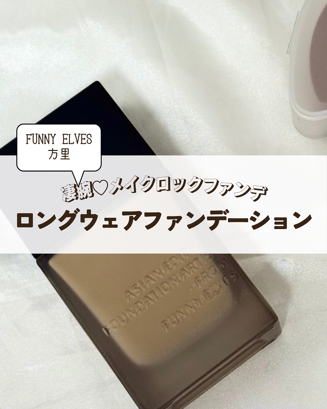 ロングウエアファンデーション/FUNNY ELVES方里/リキッドファンデーションを使ったクチコミ（1枚目）