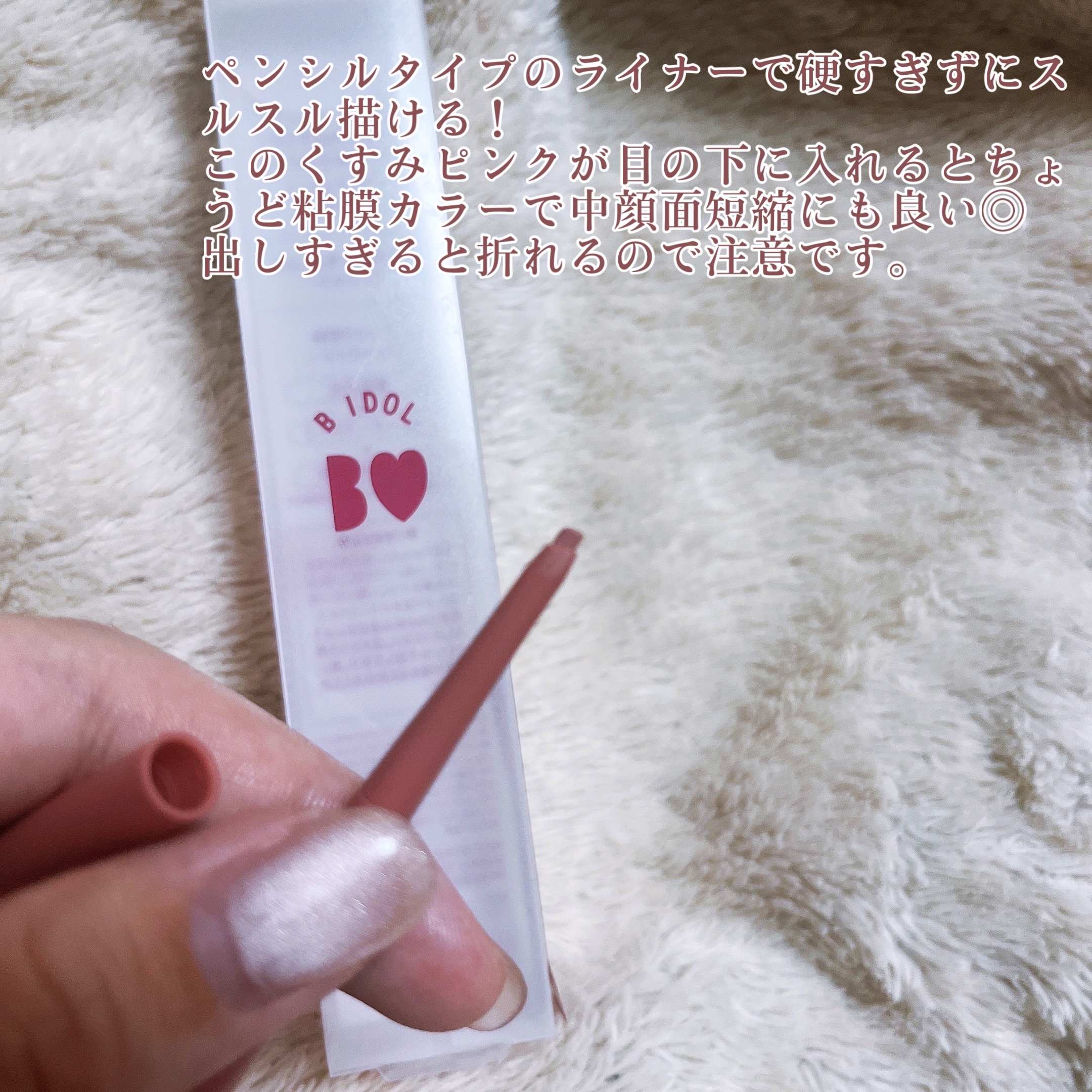 b idol イージーeyeライナーのクチコミ「b idol　イージーeyeライナー　101おねだりピンク

こちらディスカウントショップにて.....」（2枚目）