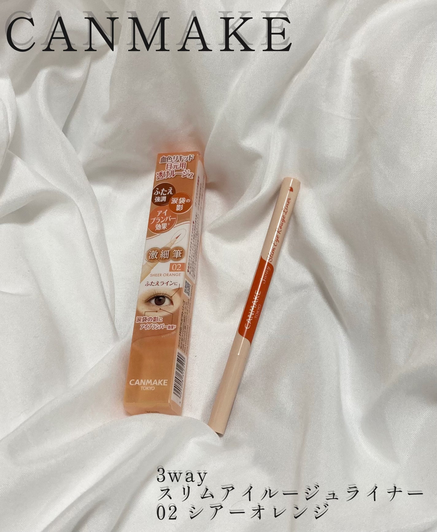 3wayスリムアイルージュライナー/キャンメイク/リキッドアイライナーを使ったクチコミ(1枚目)