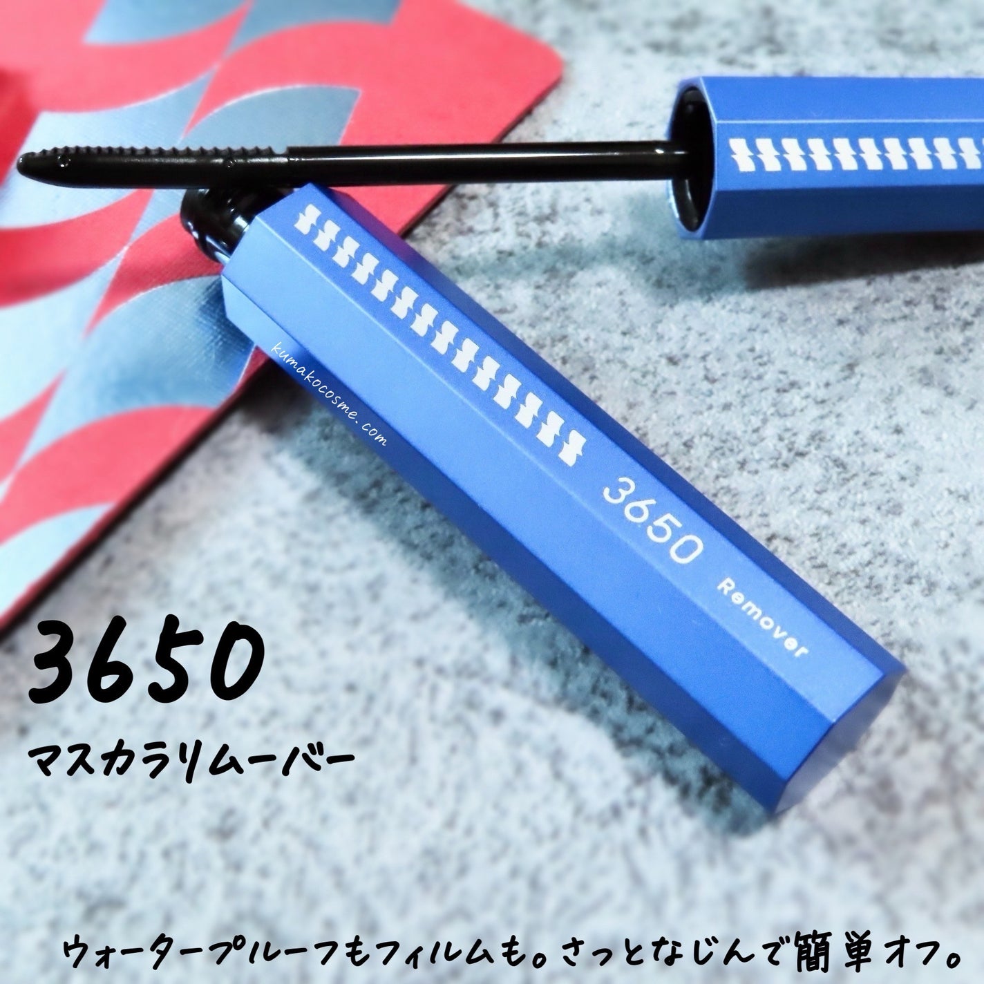 マスカラリムーバー/3650/ポイントメイクリムーバーを使ったクチコミ(1枚目)