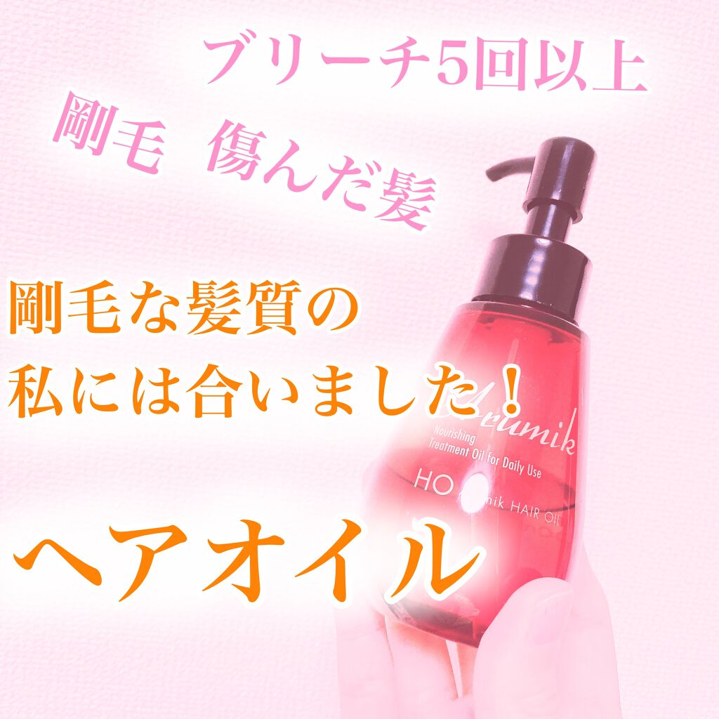 アルミック ヘアオイル/ABL/ヘアオイルを使ったクチコミ（1枚目）