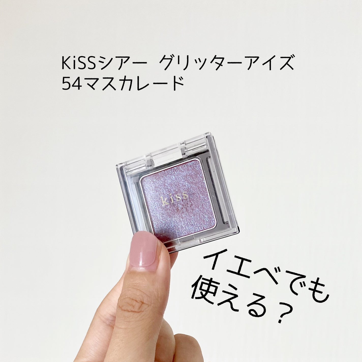 シアー グリッターアイズ/KiSS/単色アイシャドウを使ったクチコミ(1枚目)