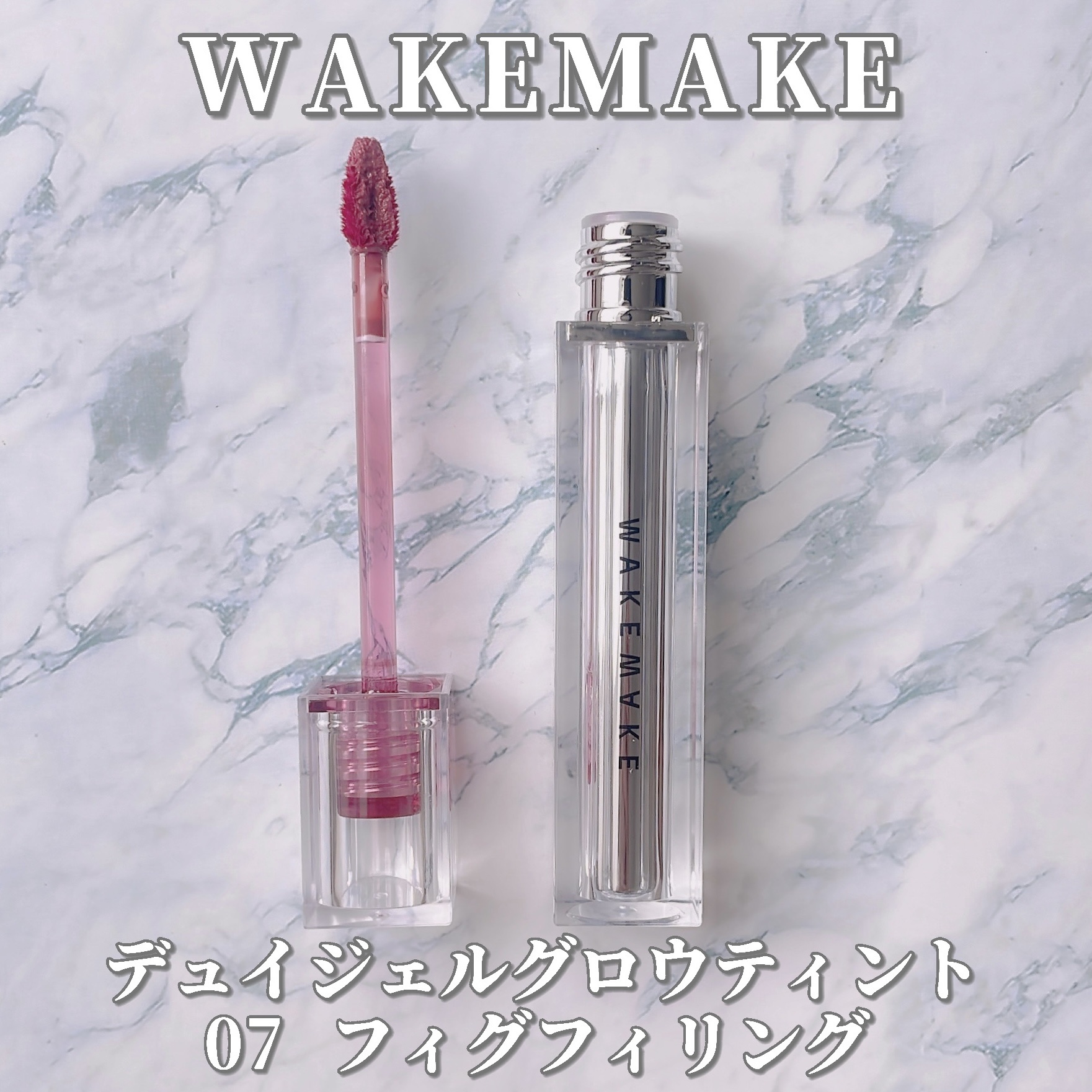 デュイジェルグロウティント 07 フィグフィリング/wakemake/リップティントを使ったクチコミ（2枚目）