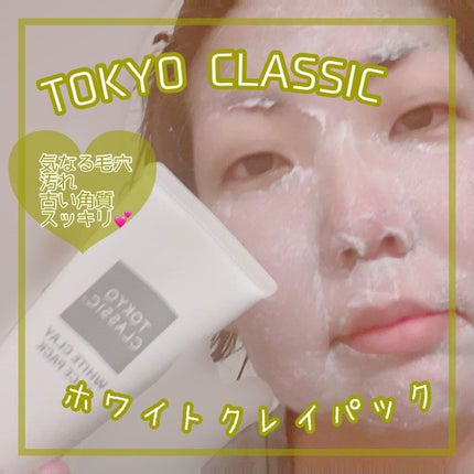 ホワイトクレイフェイスパック /TOKYO CLASSIC/洗い流すパック・マスクを使ったクチコミ(1枚目)