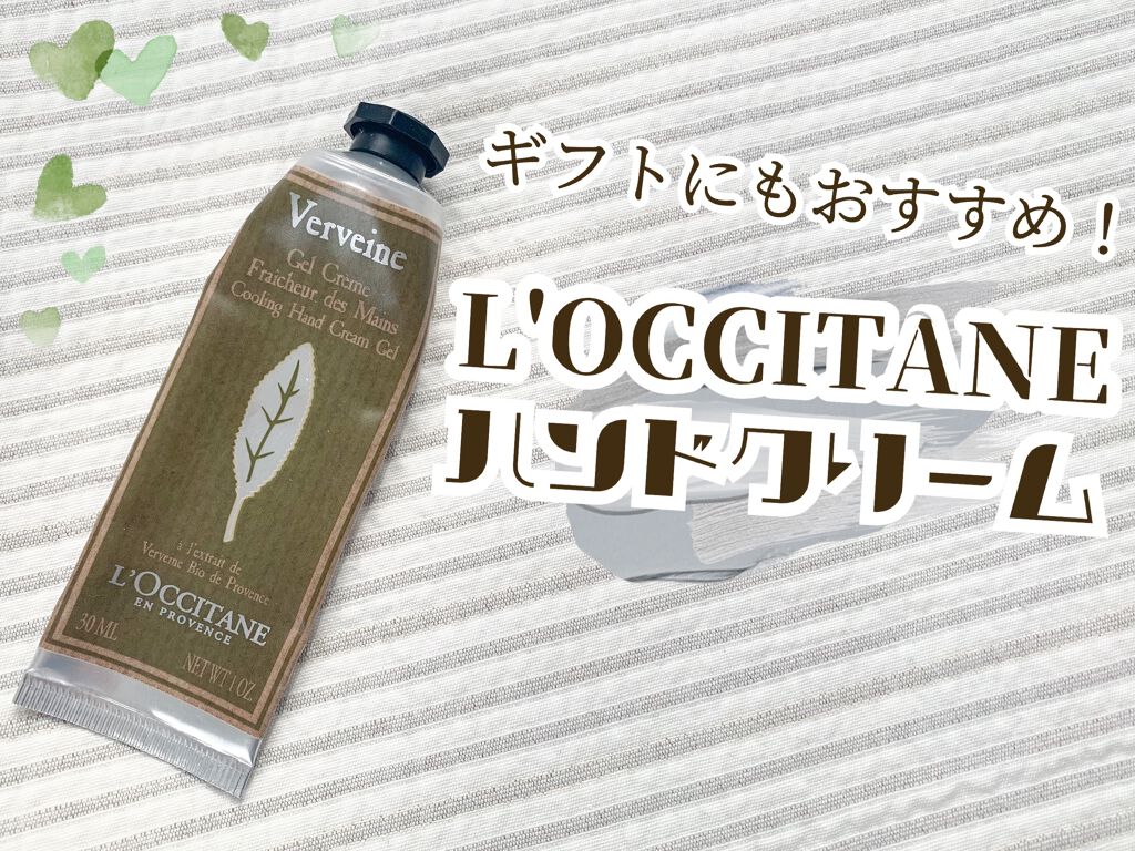 ヴァーベナ アイスハンドクリーム/L'OCCITANE/ハンドクリームを使ったクチコミ（1枚目）