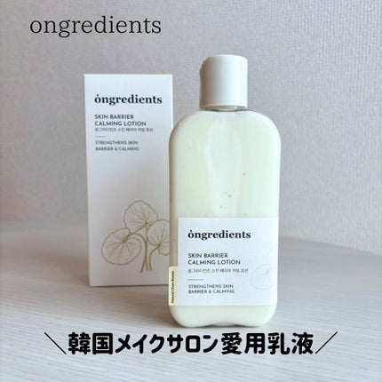 Skin Barrier Calming Lotion/Ongredients/乳液を使ったクチコミ(1枚目)