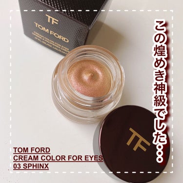 クリーム カラー フォー アイズ/TOM FORD BEAUTY/ジェル・クリームアイシャドウを使ったクチコミ（1枚目）