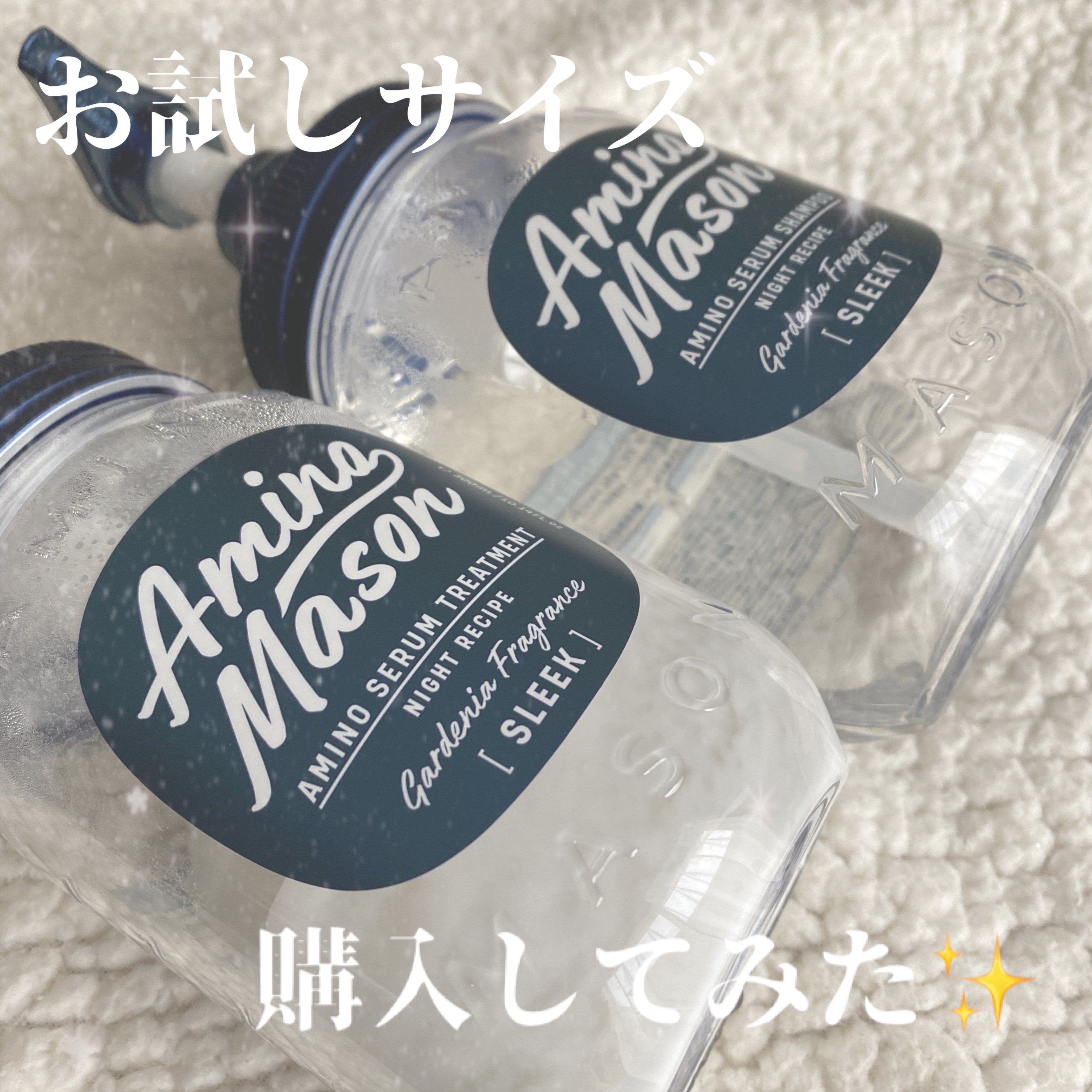 スリーク アミノセラム シャンプー／ヘアトリートメント お試し容量　限定キット/アミノメイソン/シャンプー・コンディショナーを使ったクチコミ（1枚目）