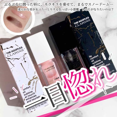 コンフォート リップオイル /CLARINS/リップグロスを使ったクチコミ（1枚目）