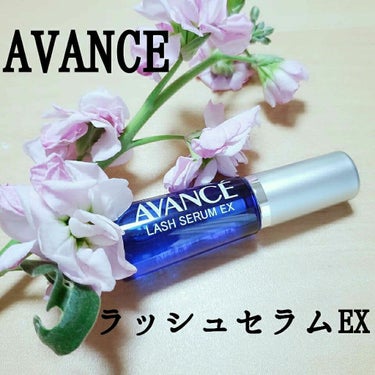 アヴァンセ ラッシュセラム EX(医薬部外品)/アヴァンセ/その他を使ったクチコミ（1枚目）