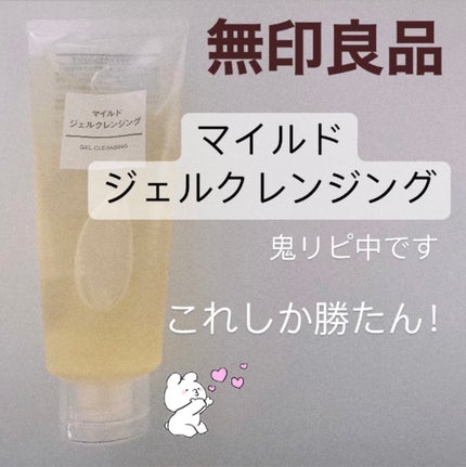 マイルドジェルクレンジング/無印良品/クレンジングジェルを使ったクチコミ(1枚目)