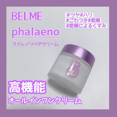 phalaeno（ファレノリペアクリーム）/BELME/フェイスクリームを使ったクチコミ（1枚目）