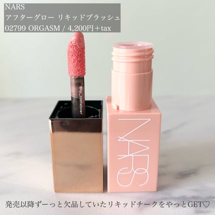 アフターグロー リキッドブラッシュ/NARS/リキッドチークを使ったクチコミ(2枚目)