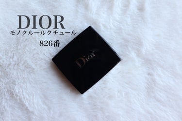 モノ クルール クチュール 826 ローズ モンテーニュ/Dior/シングルアイシャドウを使ったクチコミ（1枚目）