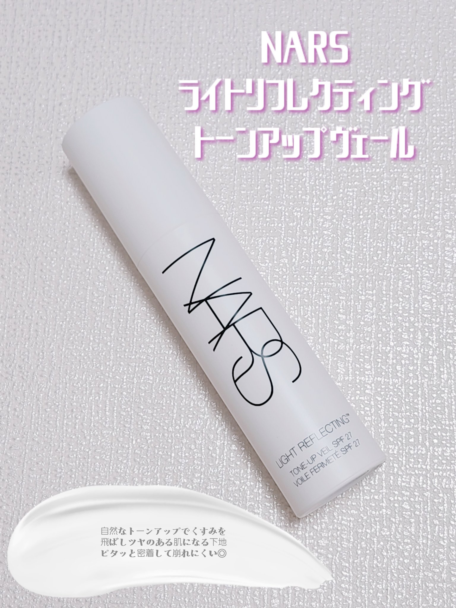 ライトリフレクティング　トーンアップヴェール/NARS/化粧下地を使ったクチコミ（1枚目）