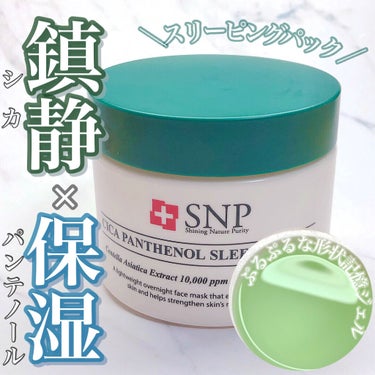 SNP シカパンテノールスリーピングパックのクチコミ「ぷるっぷるなジェルのシカ×パンテノールで鎮静保湿💚



✨SNP　シカパンテノールスリーピン.....」（1枚目）