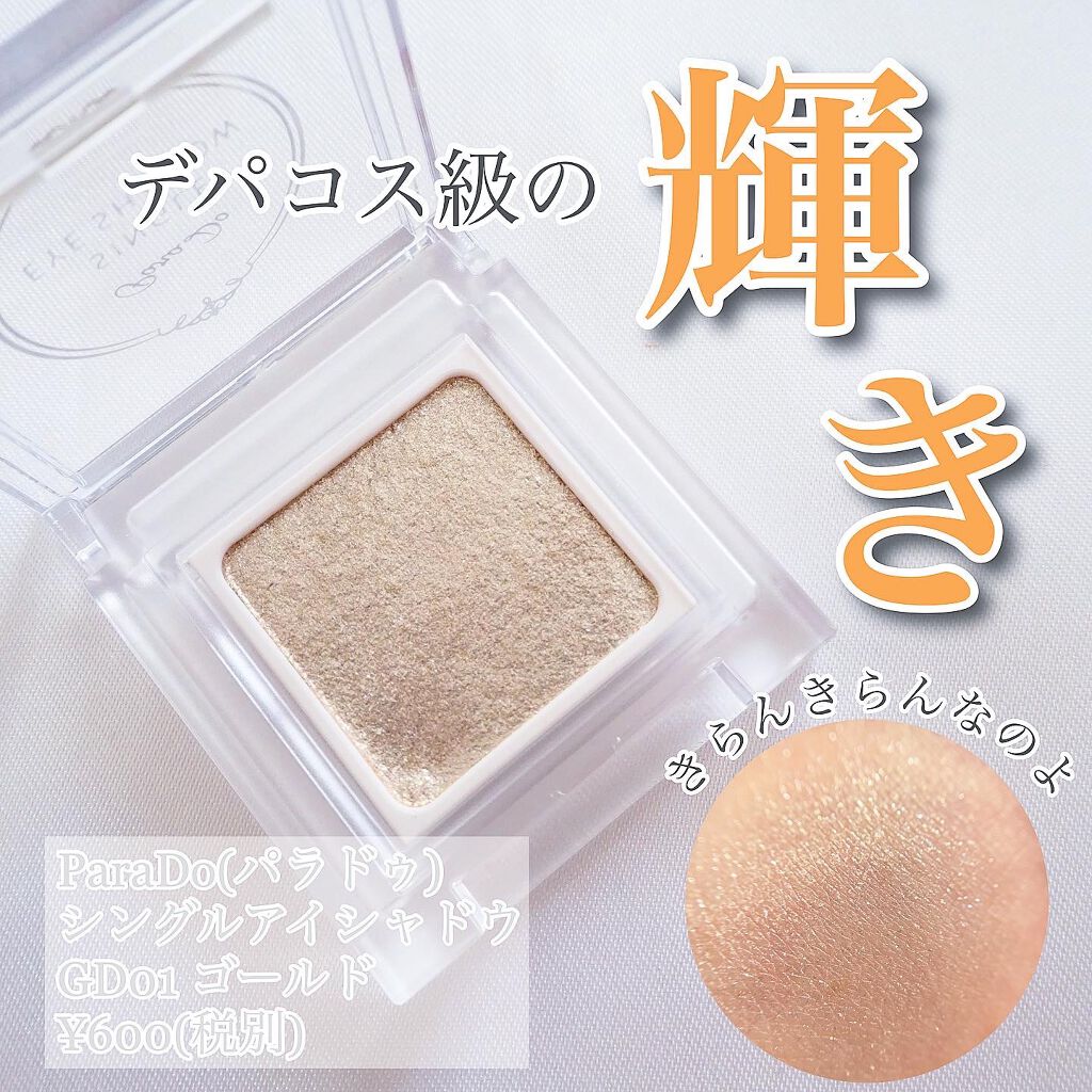 パラドゥ シングルアイシャドウ	 GD01 ゴールド/パラドゥ/単色アイシャドウを使ったクチコミ（1枚目）