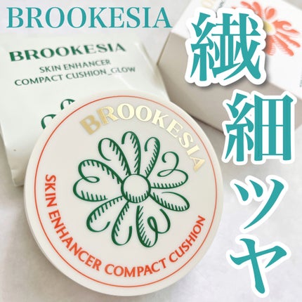スキンエンハンサー コンパクトクッション(グロー)/BROOKESIA/クッションファンデーションを使ったクチコミ(1枚目)