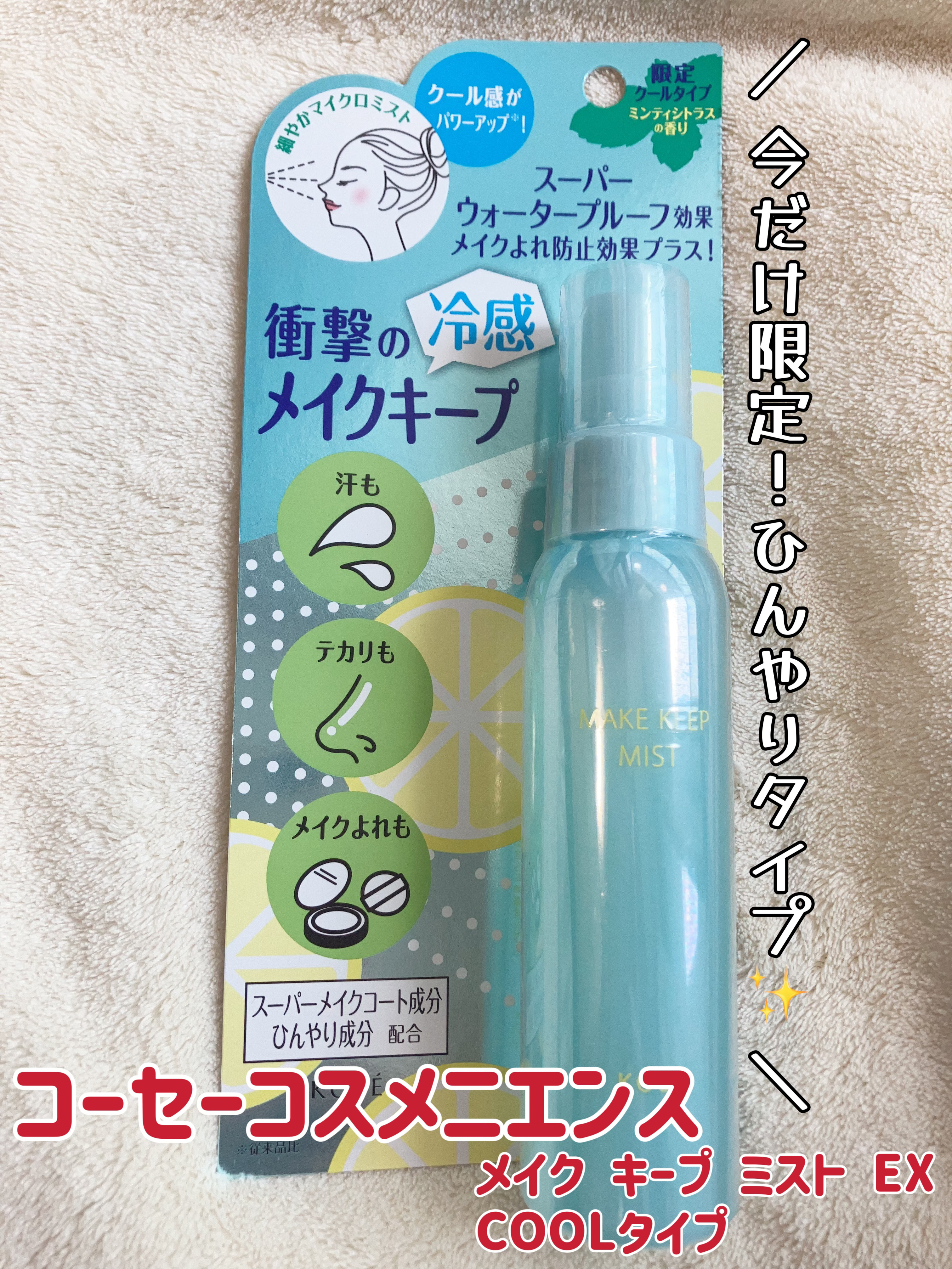 メイク キープ ミスト EX COOL/コーセーコスメニエンス/フィックスミストを使ったクチコミ（1枚目）