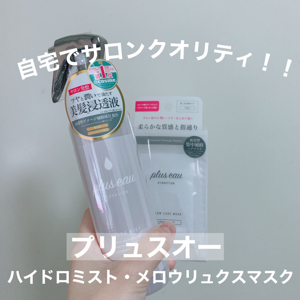 ハイドロミストN/plus eau/アウトバストリートメントを使ったクチコミ(1枚目)