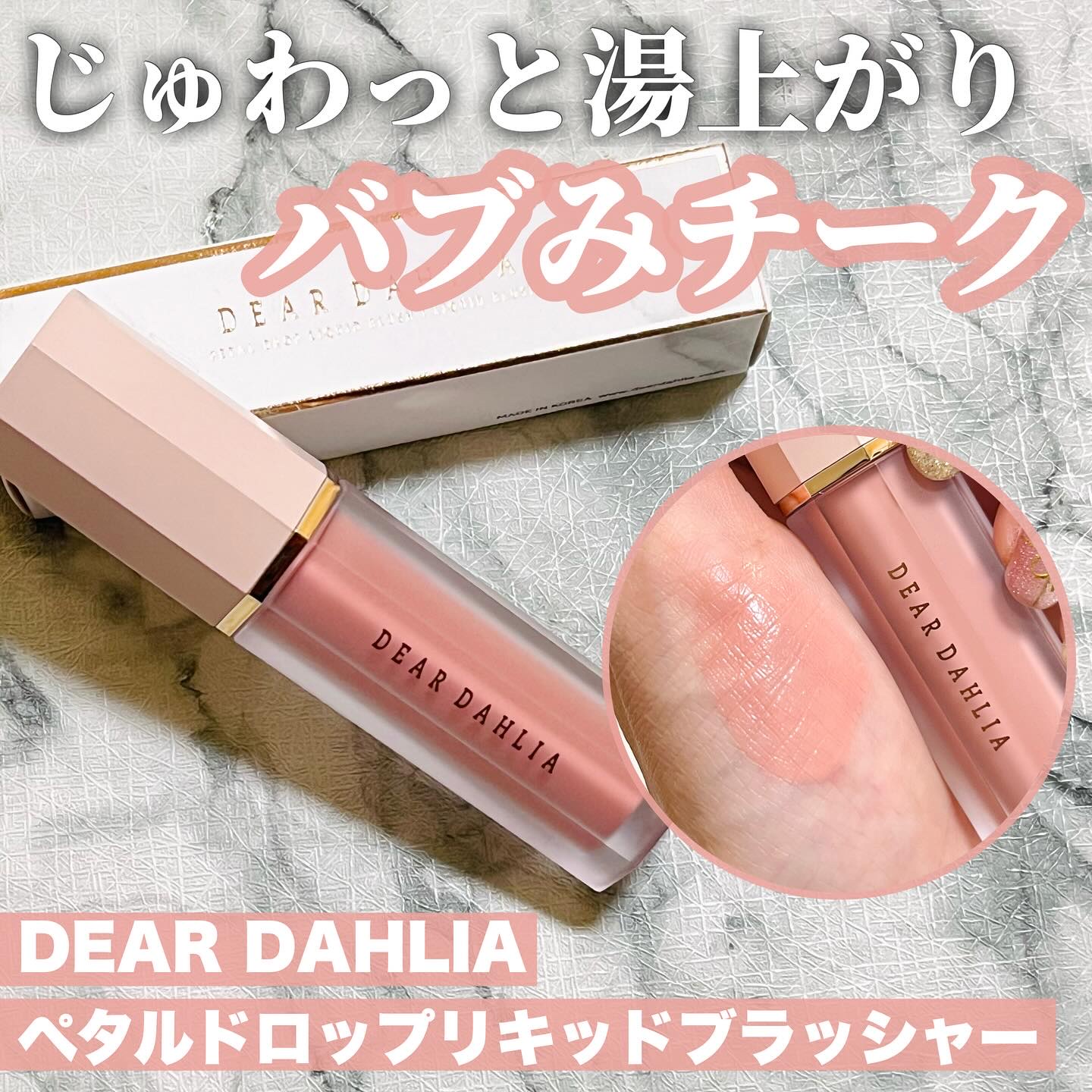 ペタルドロップリキッドブラッシャー/DEAR DAHLIA/リキッドチークを使ったクチコミ（1枚目）