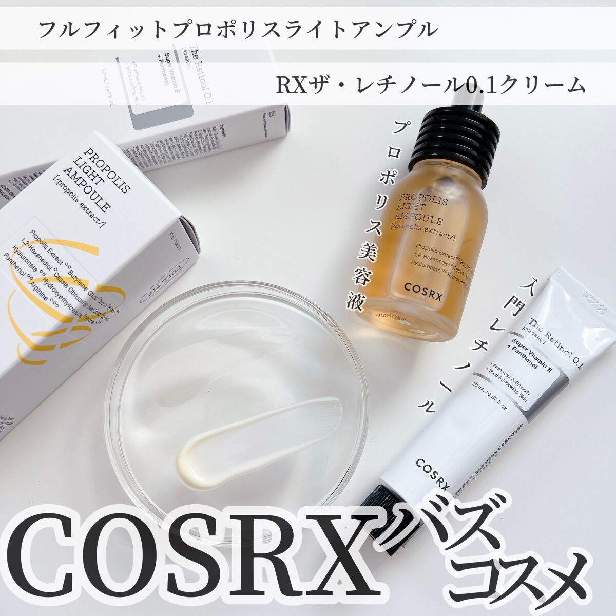 フルフィットプロポリスライトアンプル/COSRX/美容液を使ったクチコミ（1枚目）
