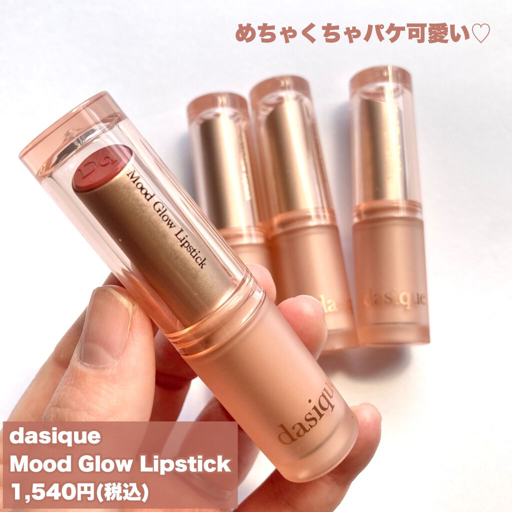 ムードグロウリップスティック/dasique/口紅を使ったクチコミ（2枚目）