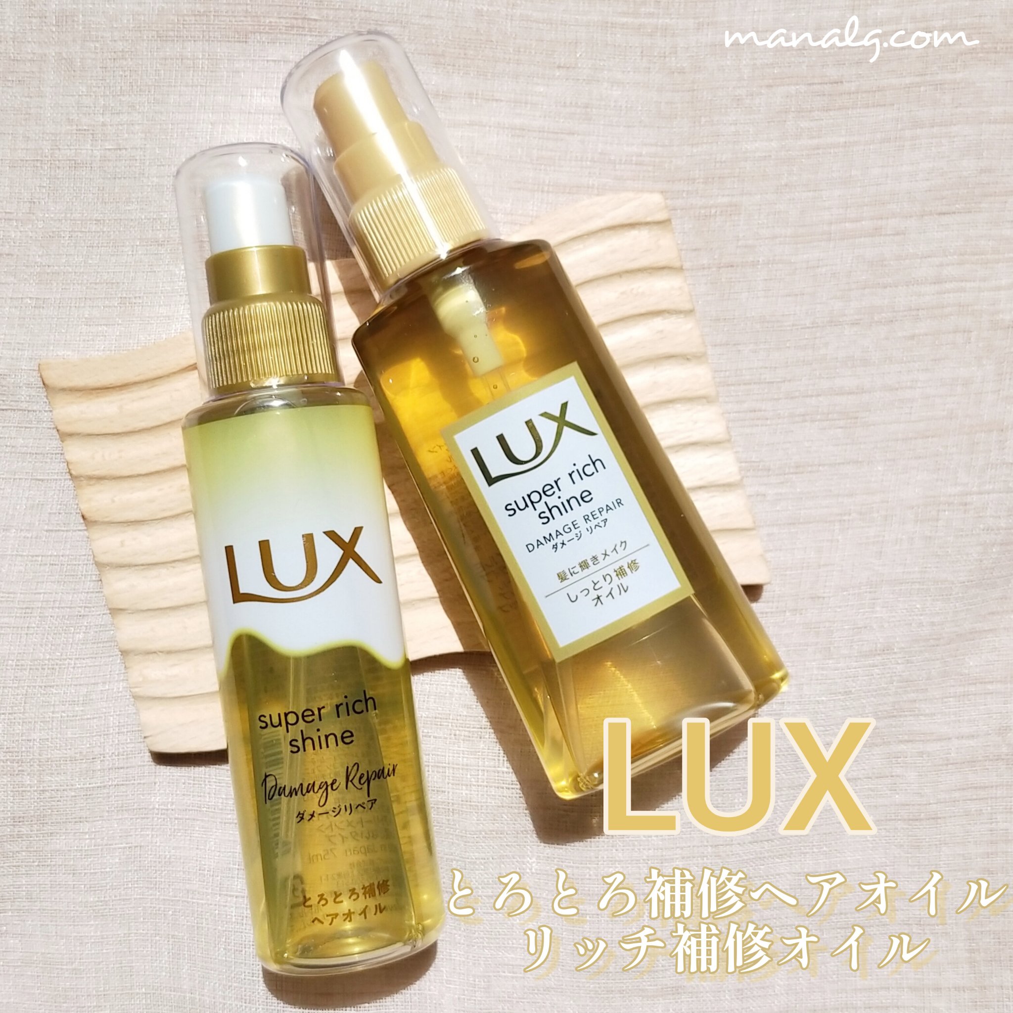 スーパーリッチシャイン ダメージリペア リッチ補修オイル/LUX/ヘアオイルを使ったクチコミ（1枚目）