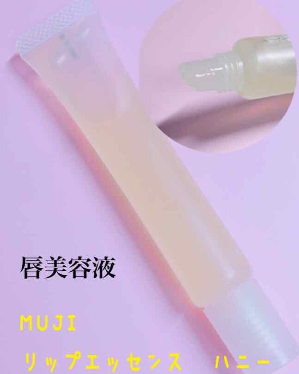 リップエッセンス/無印良品/リップケアを使ったクチコミ（2枚目）