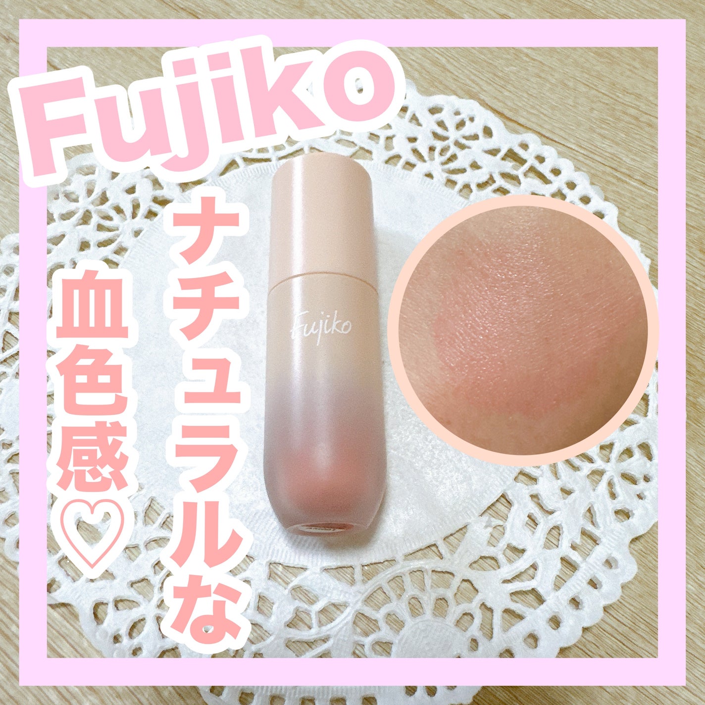 ⽔彩チーク/Fujiko/リキッドチークを使ったクチコミ(1枚目)