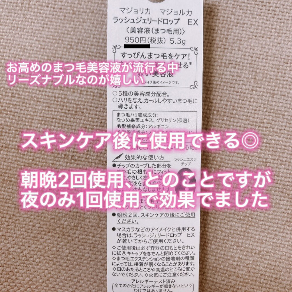 ラッシュジェリードロップ　ＥＸ/MAJOLICA MAJORCA/まつげ美容液を使ったクチコミ（2枚目）