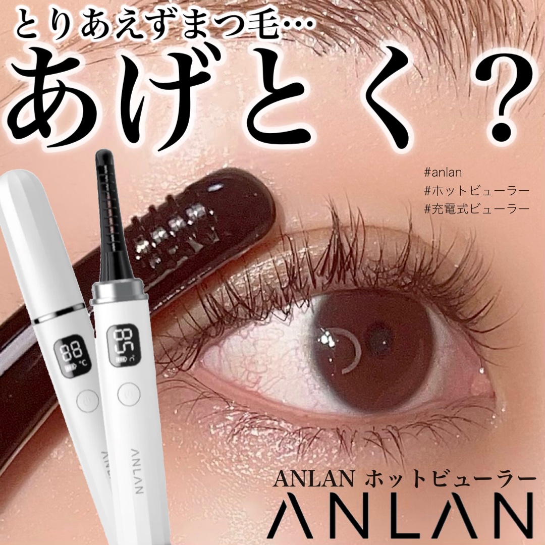 ANLAN ホットまつげカーラーのクチコミ「ご閲覧ありがとうございます☀️
気軽に仲良くしてください🌻
コスメ大好きだけどまだまだ未熟者な.....」（1枚目）