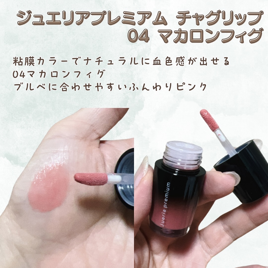 ジュエリアプレミアム チャグリップ/ジュエリアプレミアム/リップグロスを使ったクチコミ（3枚目）