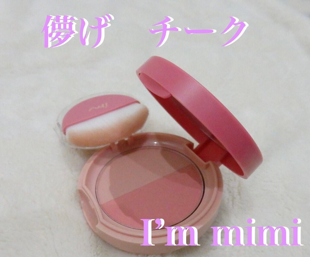 アイムブラッシャー/i’m meme/パウダーチークを使ったクチコミ(1枚目)
