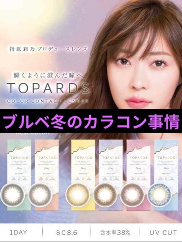 TOPARDS 1day/TOPARDS/ワンデー（１DAY）カラコンを使ったクチコミ（1枚目）