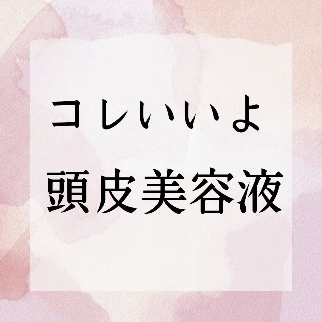 AHL スカルプケア美容液/イヴ・ロシェ/頭皮ローションを使ったクチコミ(1枚目)