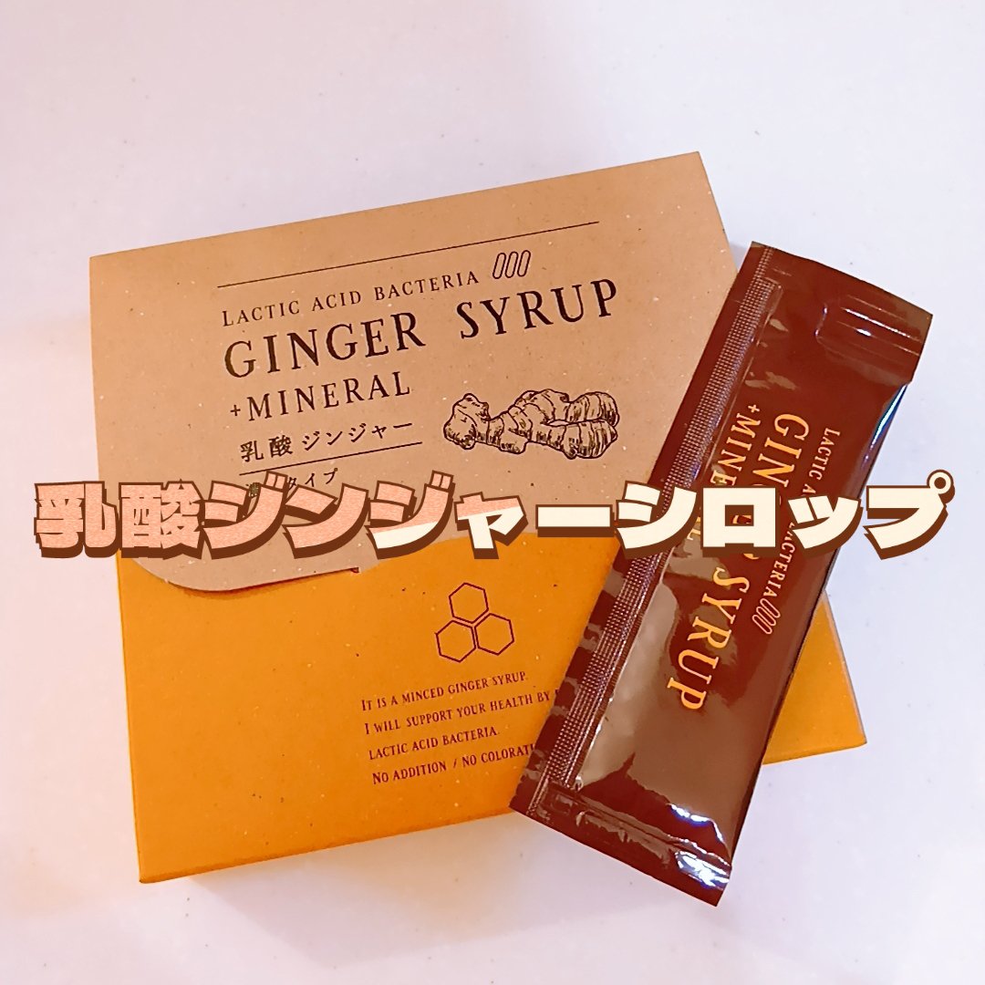 生姜シロップ 乳酸ジンジャー 10ｍL×15包/乳酸ジンジャー/乳酸菌飲料を使ったクチコミ（1枚目）