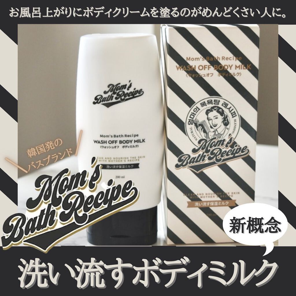 試してみた】ウォッシュオフ ボディミルク Mom's Bath Recipeの