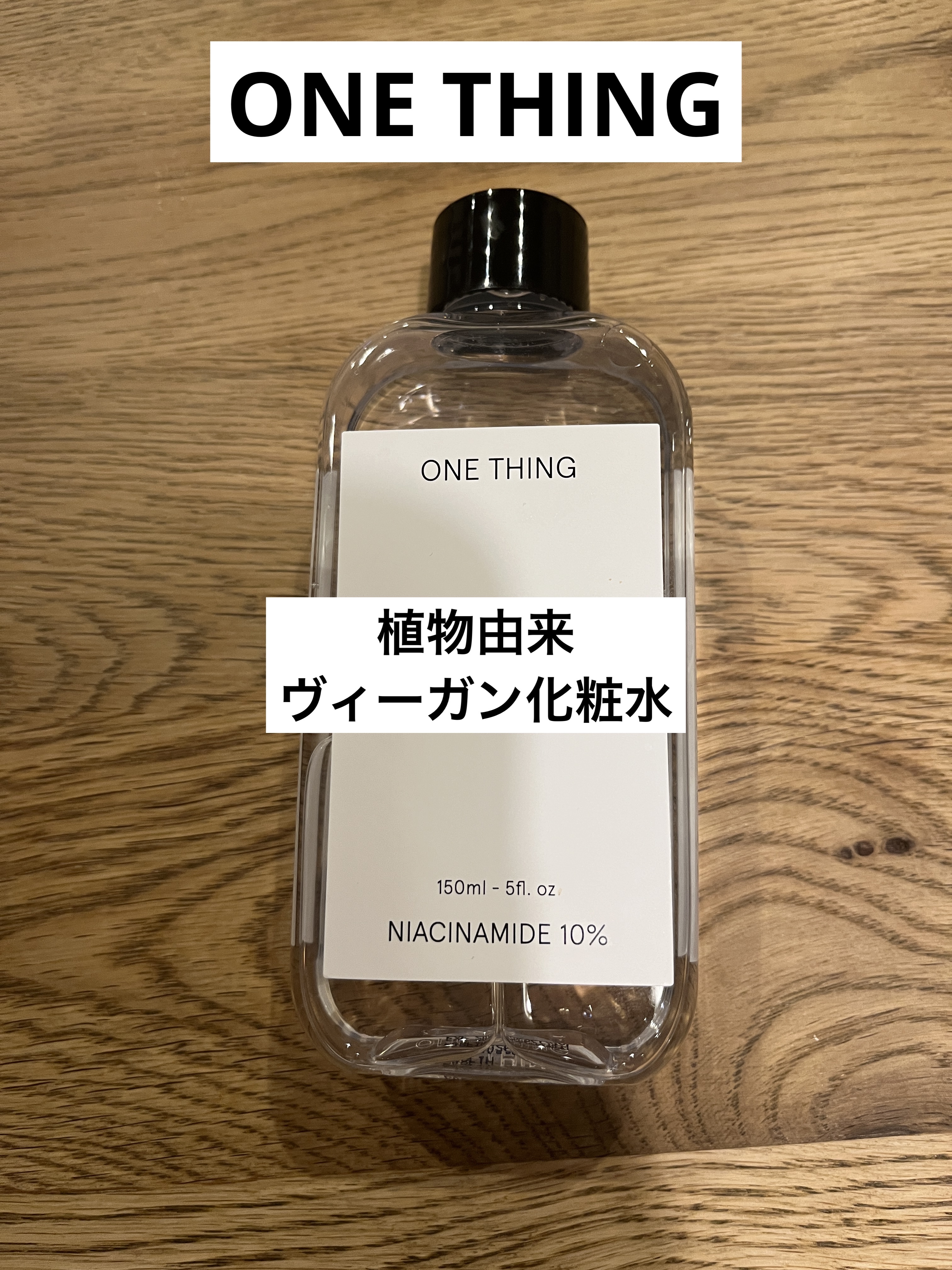 ONE THING ツボクサ化粧水のクチコミ「【コレは好きだ／スッキリサラサラ系／浸透力がある／ツボクサ化粧／ONE THING／コスパ良し.....」（1枚目）