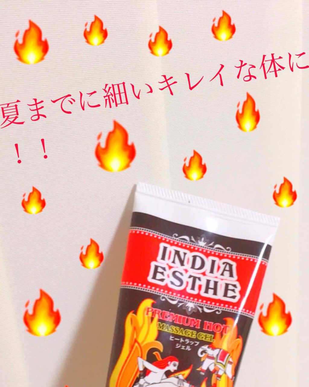ヒートラップジェル/インドエステ/ボディスクラブを使ったクチコミ（1枚目）