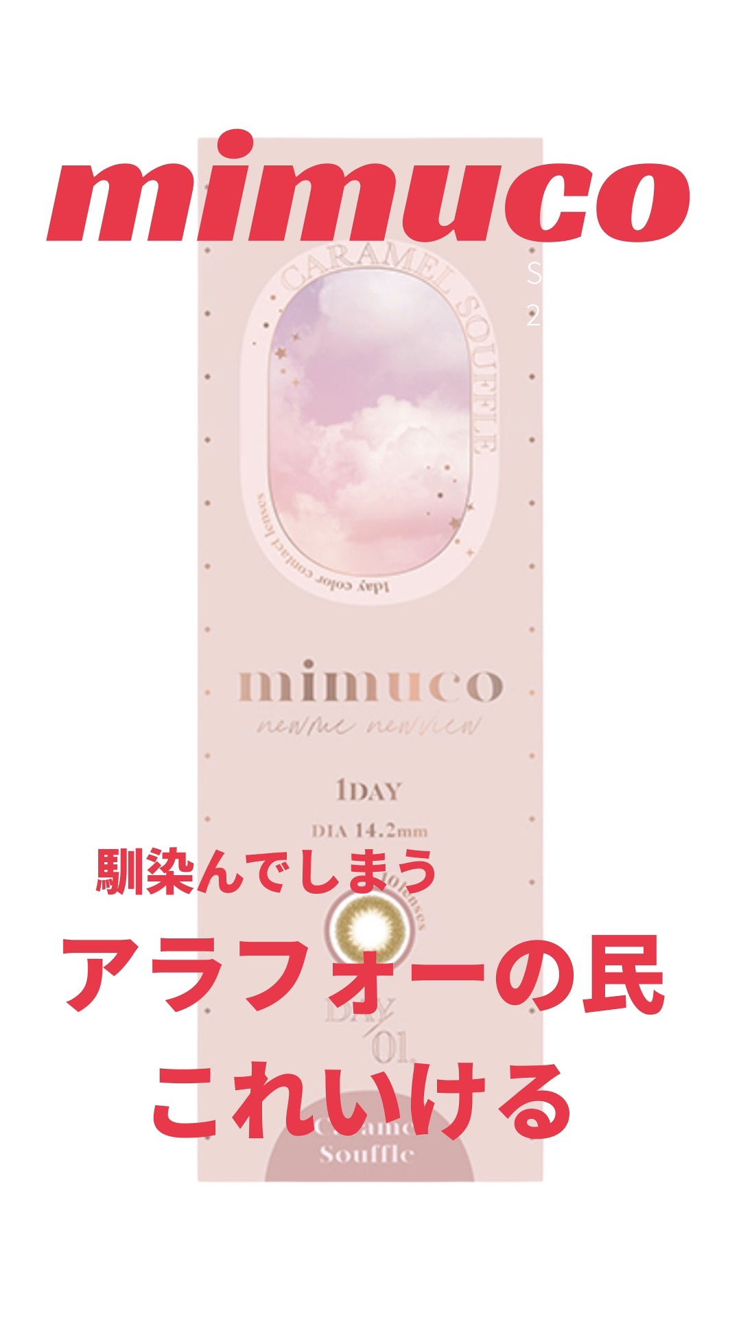mimuco 1day キャラメルスフレ/mimuco/ワンデー（１DAY）カラコンを使ったクチコミ（1枚目）