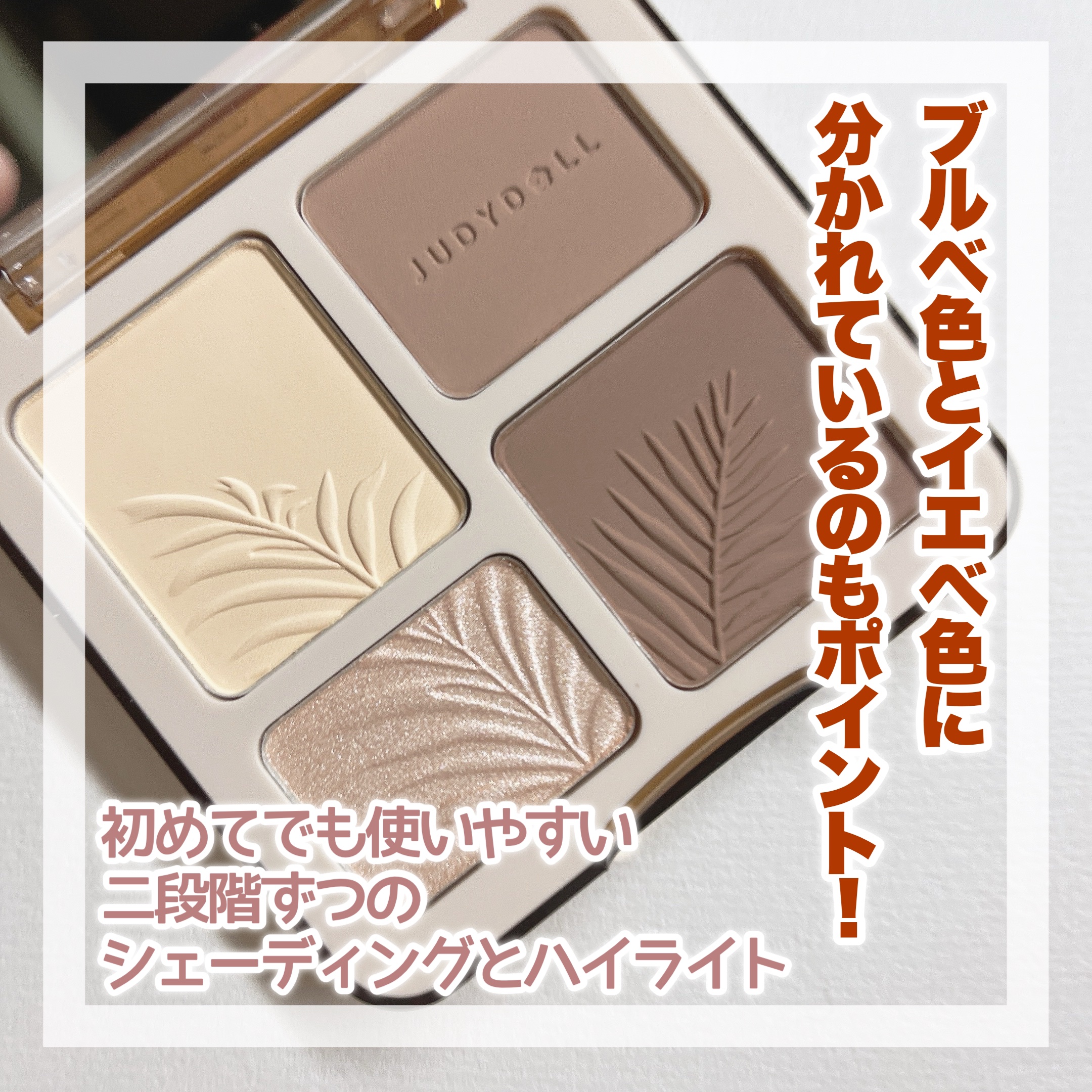 JUDYDOLL メリハリマスターパレット/JUDYDOLL/パウダーハイライトを使ったクチコミ（2枚目）