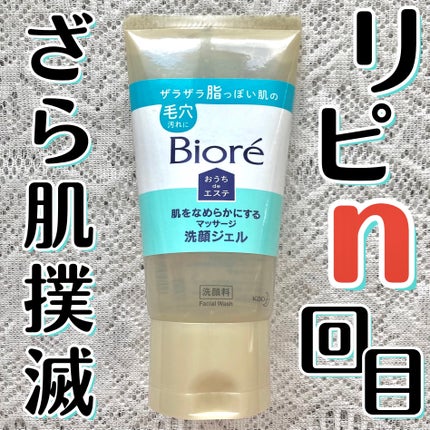 おうちdeエステ 肌をなめらかにする マッサージ洗顔ジェル/ビオレ/その他洗顔料を使ったクチコミ(1枚目)