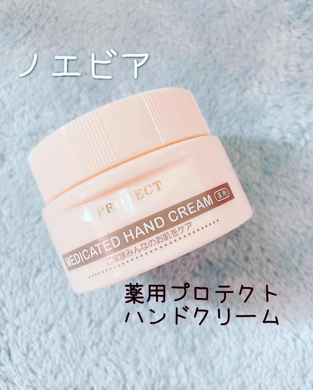 薬用プロテクトクリーム(全身用)/ノエビア/ボディクリームを使ったクチコミ(1枚目)