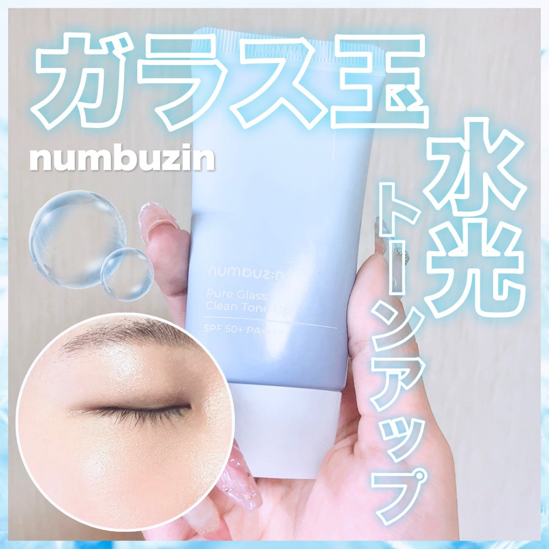 1番 ガラス玉トーンアップクリーム/numbuzin/日焼け止めクリームを使ったクチコミ(1枚目)
