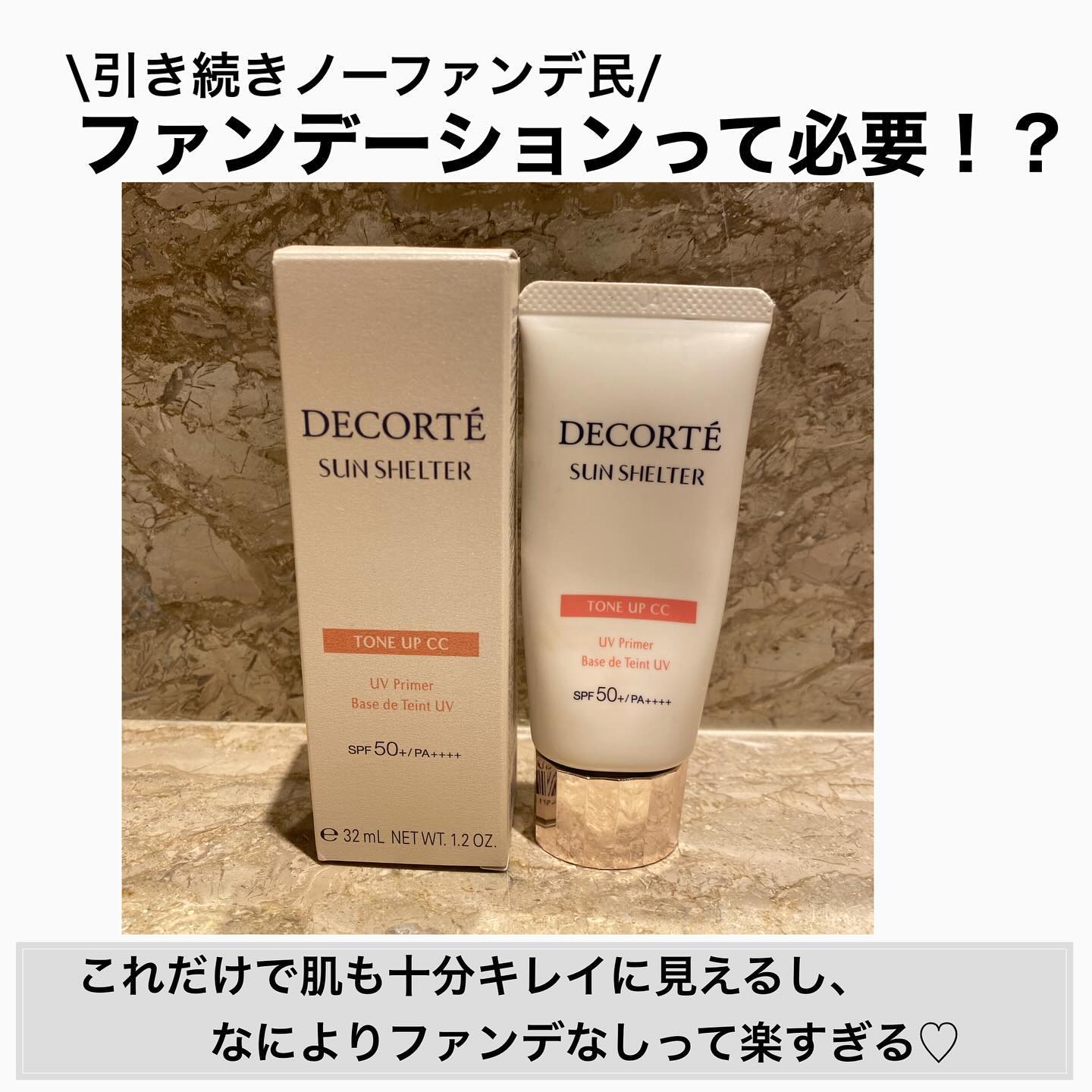 サンシェルター　マルチ プロテクション　トーンアップＣＣ/DECORTÉ/化粧下地を使ったクチコミ（1枚目）