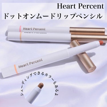 ドットオン ムード リップ ペンシルライナー/Heart Percent/リップライナーを使ったクチコミ（1枚目）