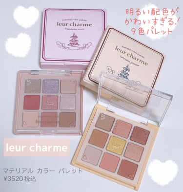 マテリアルカラーパレット/leur charme/アイシャドウパレットを使ったクチコミ（1枚目）