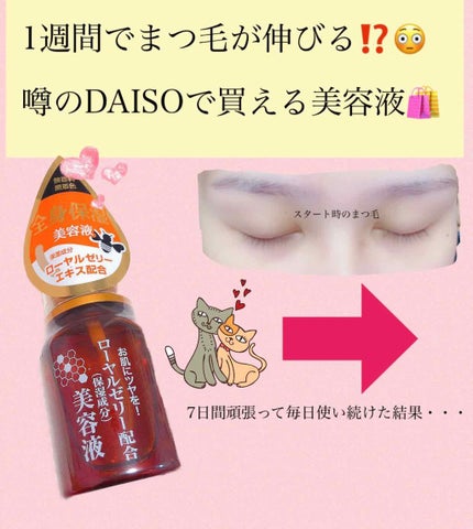 ローヤルゼリー配合 栄養ローション/DAISO/美容液を使ったクチコミ(1枚目)