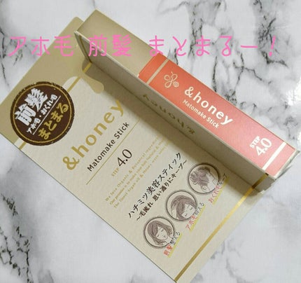 マトメイクスティック 4.0/&honey/ヘアジェルを使ったクチコミ(1枚目)